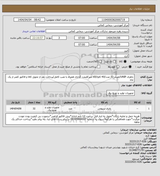 استعلام باطری UNIP/تعداد 32 عدد/40 کاوا/65 آمپر/قیمت گذاری همراه با نصب کامل/پرداخت بعد از تحویل کالا و فاکتور کمنر از یک ماه