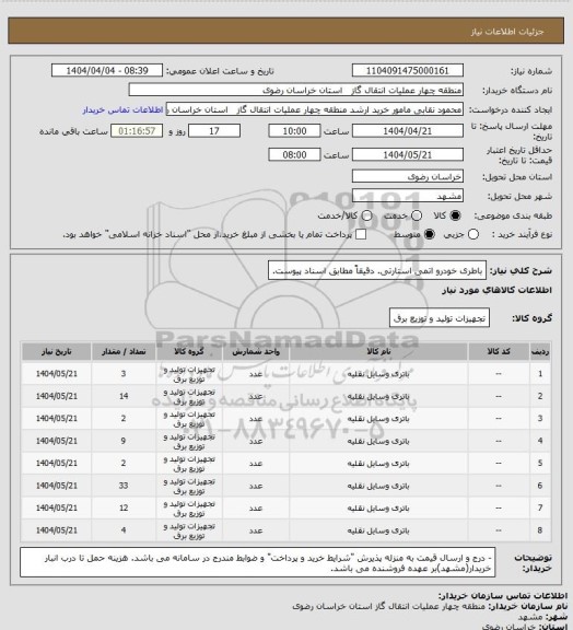 استعلام باطری خودرو اتمی استارتی. دقیقاً مطابق اسناد پیوست.
