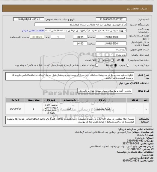 استعلام نایلون سفید دسته دار در سایزهای مختلف طبق مدارک پیوست/نوع و مقدار طبق مدارک/پرداخت 3ماهه/تمامی هزینه ها برعهده فروشنده می باشد