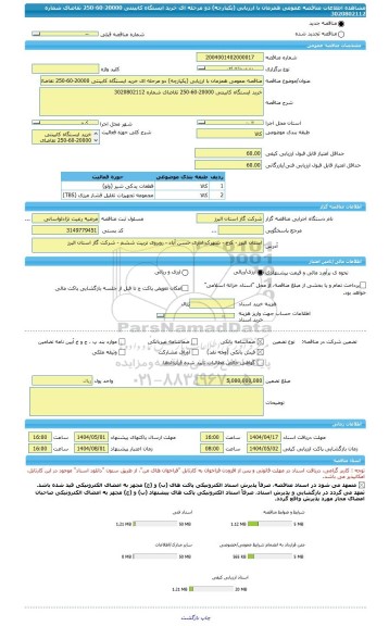 مناقصه، مناقصه عمومی همزمان با ارزیابی (یکپارچه) دو مرحله ای خرید ایستگاه کابینتی 20000-60-250 تقاضای شماره 3020802112