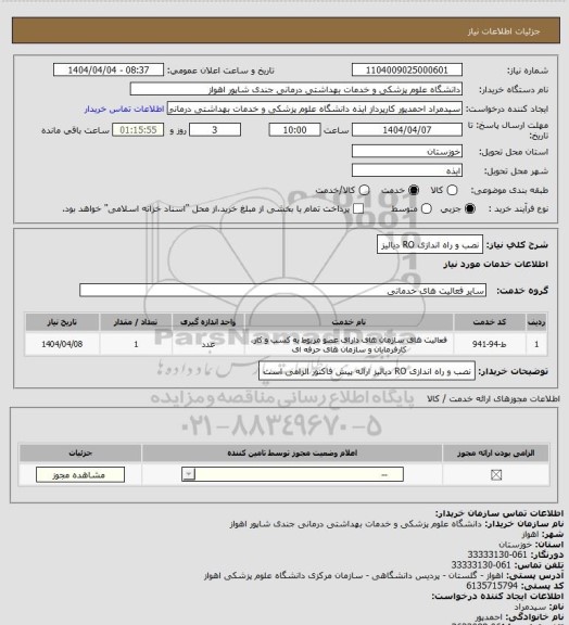 استعلام نصب و راه اندازی RO دیالیز