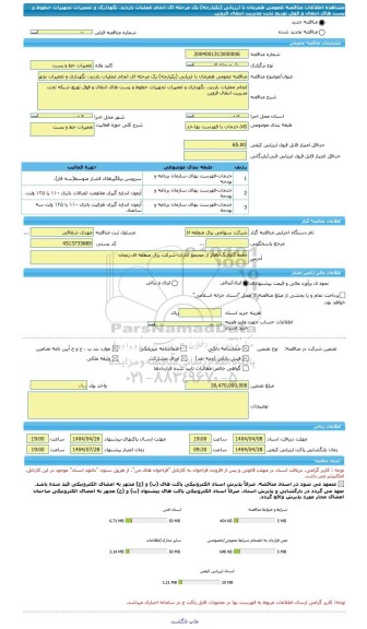 مناقصه، مناقصه عمومی همزمان با ارزیابی (یکپارچه) یک مرحله ای انجام عملیات بازدید، نگهداری و تعمیرات تجهیزات خطوط و پست های انتقال و فوق توزیع تحت مدیریت انتقال قزوین