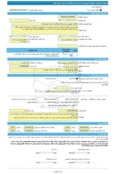 مناقصه، مناقصه عمومی یک مرحله ای واگذاری خدمات امور نقلیه