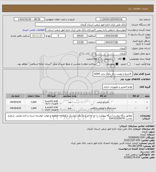 استعلام کارتریج و یونیت درام چاپگر برادر 6200