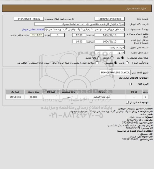 استعلام MONOETHYLENE GLYCOL