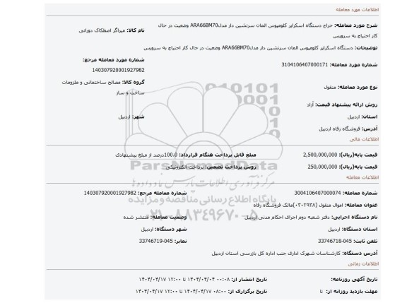 مزایده، دستگاه اسکراپر  کلومپوس المان سرنشین دار   مدلARA66BM70    وضعیت در حال کار   احتیاج به سرویس