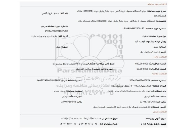 مزایده، 3دستگاه صندوق فروشگاهی بدون چاپگر ولیبل خوان (0302838) مالک فروشگاه رفاه