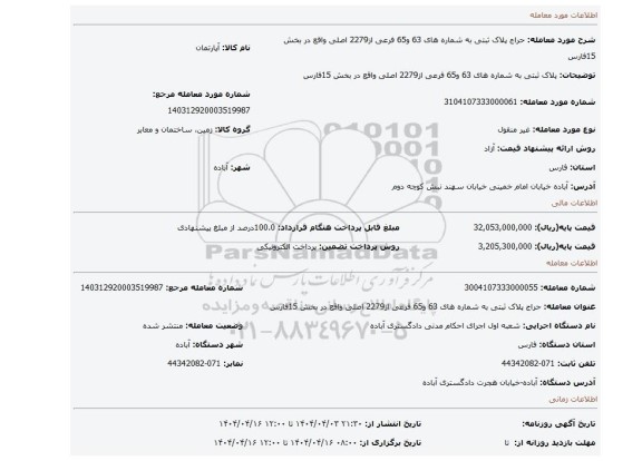 مزایده، پلاک ثبتی به شماره های 63 و65 فرعی از2279 اصلی واقع در بخش 15فارس