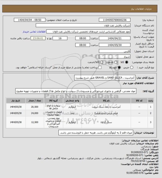 استعلام آنتراسیت ،  SAND SILICA  و GRAVEL طبق شرح پیوست