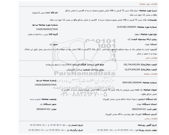 مزایده، پلاک ثبتی 73 فرعی از 166 اصلی مفروز و مجزی شده از 4فرعی از اصلی مذکور واقع در بخش 12 حوزه ثبت ملک