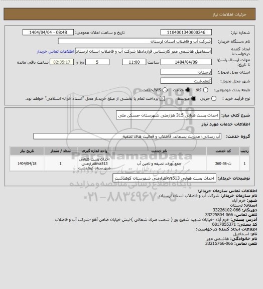 استعلام احداث پست هوایی 315 هزارمنی شهرستان -مسکن ملی