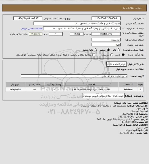 استعلام انجام گمانه حفاری