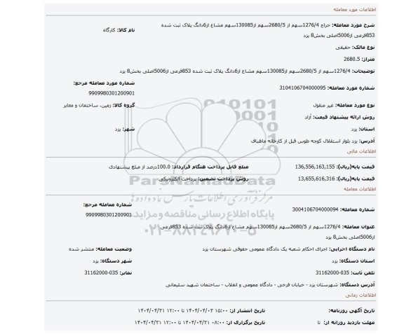 مزایده، 1276/4سهم از 2680/5سهم از130085سهم مشاع از6دانگ پلاک ثبت شده 853فرعی از5006اصلی بخش8 یزد