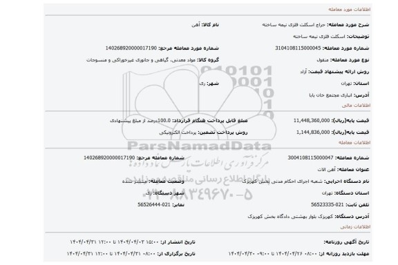 مزایده، اسکلت فلزی نیمه ساخته