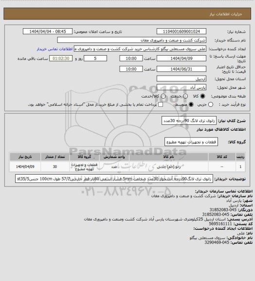 استعلام زانوی تری لانگ 90درجه      30عدد