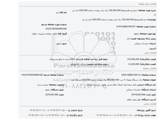 مزایده، میز قصابیمبلغ 150.000.000 ریال بابت پرونده شماره 0301393 اجرا ش اح