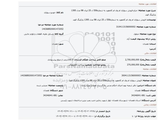مزایده، فروش سواری ام وی ام کامفورد  به شماره556 ل 25 ایران 98 مدل 1395 پارکینگ الوند