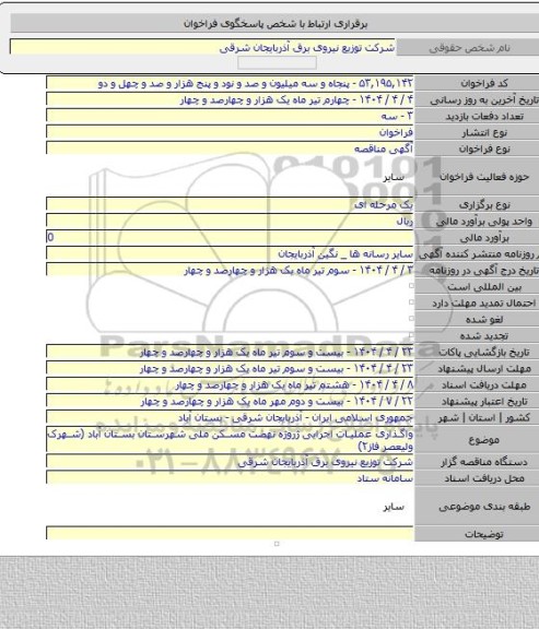 مناقصه, واگذاری عملیات اجرایی ژروژه نهضت مسکن ملی شهرستان بستان آباد (شهرک ولیعصر فاز۲)