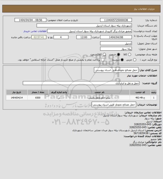 استعلام حمل مصالح نخودی طبق اسناد پیوستی