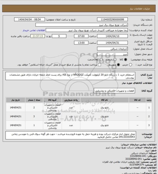 استعلام استعلام خرید 1 دستگاه تابلو 20 کیلوولت کمپکت NNًQQQZ از نوع AIS برای پست امام جمعه خیابان دارای طبق مشخصات پیوستی