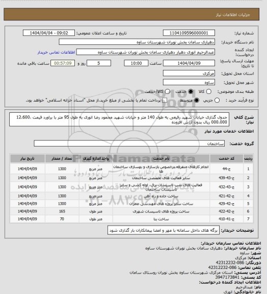 استعلام جدول گذاری خیابان شهید رفیعی به طول 140 متر و خیابان شهید محمود رضا انوری به طول 95 متر با براورد فیمت 12،600،000،000 ریال بدون ارزش افزوده