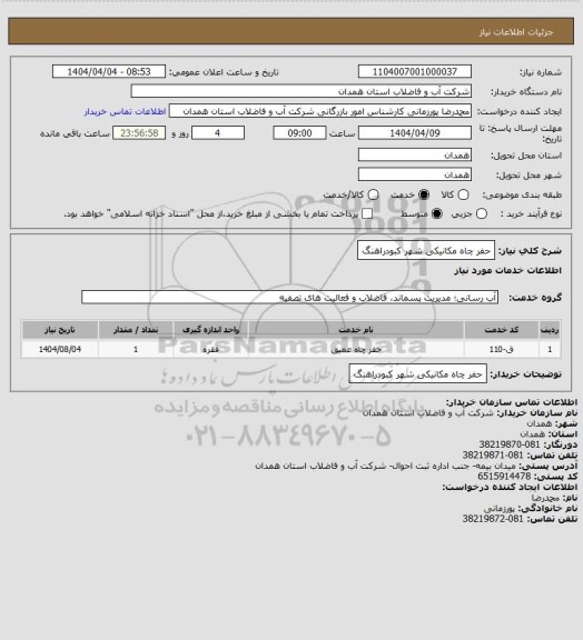 استعلام حفر چاه مکانیکی شهر کبودراهنگ