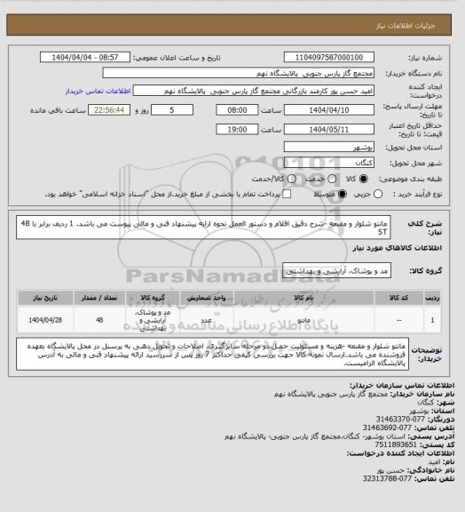 استعلام مانتو شلوار و مقنعه -شرح دقیق اقلام و دستور العمل نحوه ارایه پیشنهاد فنی و مالی پیوست می باشد.

1 ردیف برابر با 48 ST