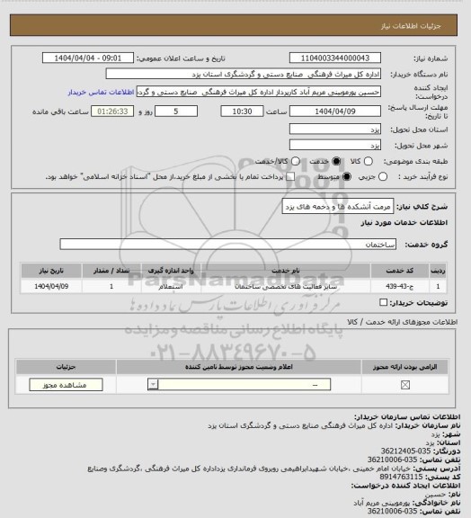 استعلام مرمت آتشکده ها و دخمه های یزد