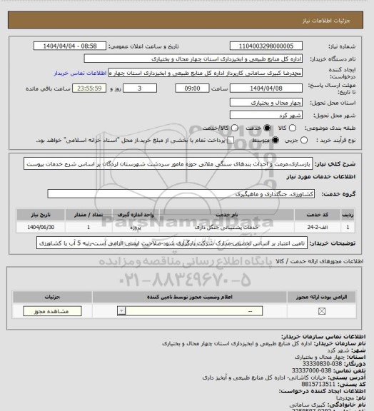استعلام بازسازی،مرمت و احداث بندهای سنگی ملاتی حوزه مامور سردشت شهرستان لردگان بر اساس شرح خدمات پیوست