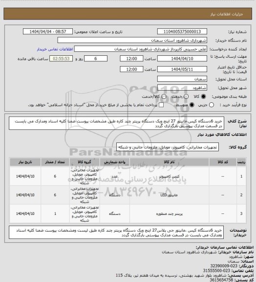 استعلام خرید 6دستگاه کیس،مانیتور 27 اینج ویک دستگاه پرینتر چند کاره طبق مشخصات پیوست  ضمنا کلیه اسناد ومدارک می بایست در قسمت مدارک پیوستی بارگذاری گردد