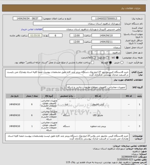 استعلام خرید 6دستگاه کیس،مانیتور 27 اینج ویک دستگاه پرینتر چند کاره طبق مشخصات پیوست  ضمنا کلیه اسناد ومدارک می بایست در قسمت مدارک پیوستی بارگذاری گردد