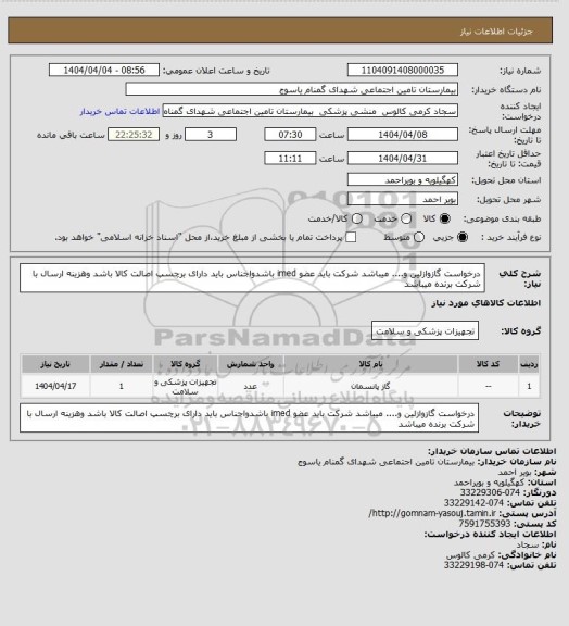 استعلام درخواست گازوازلین و.... میباشد شرکت باید عضو imed باشدواجناس باید دارای برچسپ اصالت کالا باشد وهزینه ارسال با شرکت برنده میباشد