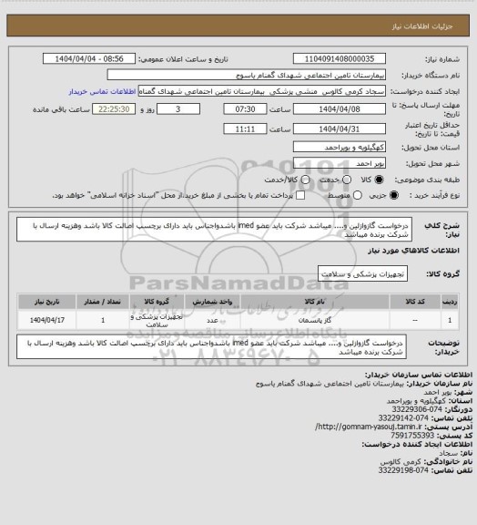 استعلام درخواست گازوازلین و.... میباشد شرکت باید عضو imed باشدواجناس باید دارای برچسپ اصالت کالا باشد وهزینه ارسال با شرکت برنده میباشد