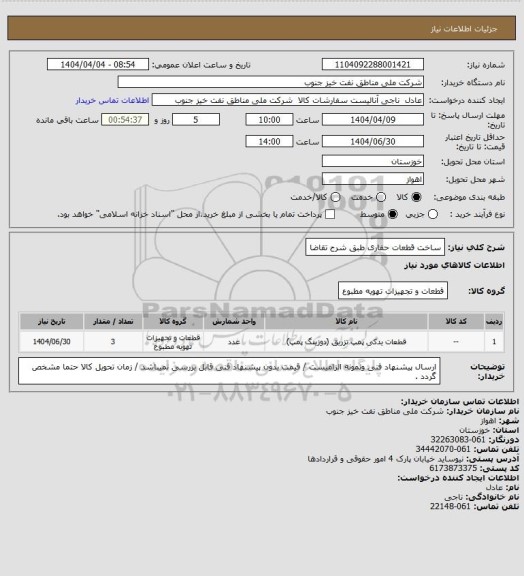 استعلام ساخت قطعات حفاری طبق شرح تقاضا