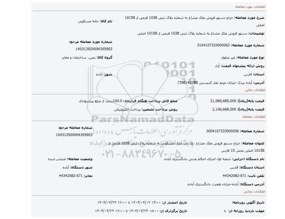 مزایده، دستور فروش ملک مشاع به شماره پلاک ثبتی 1038 فرعی از 10158 اصلی