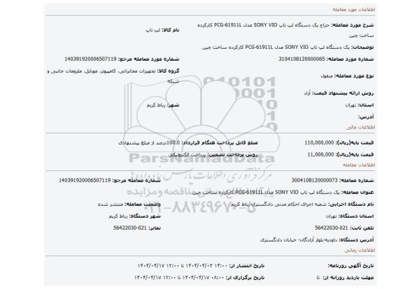 مزایده، یک دستگاه لپ تاپ SONY VIO مدل PCG-61911L کارکرده ساخت چین