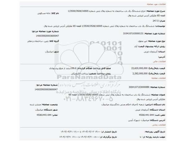 مزایده، ششدانگ یک باب ساختمان به شماره پلاک ثبتی شماره 1/3530/3526/16505 قطعه 65 تفکیکی آدرس ارزیابی شده واق