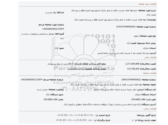 مزایده،  لوله های داربست فلزی از محل ماترک مرحوم پوریا امیری واقع در روستای طرمزد اراک