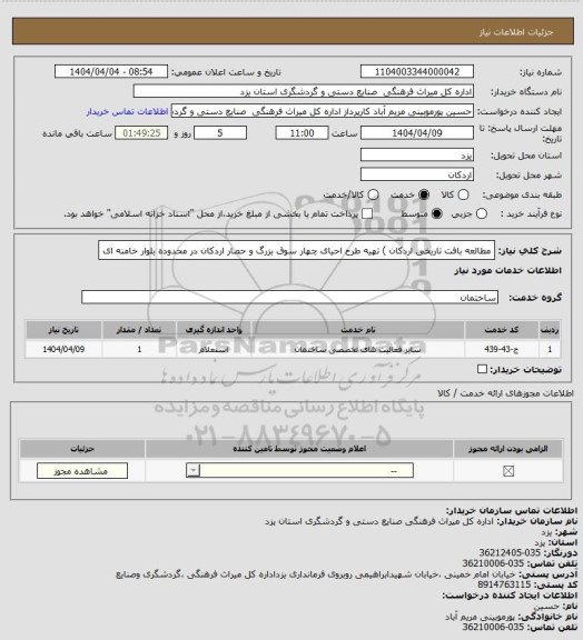 استعلام مطالعه بافت تاریخی اردکان ) تهیه طرح احیای چهار سوق بزرگ و حصار اردکان در محدوده بلوار
خامنه ای