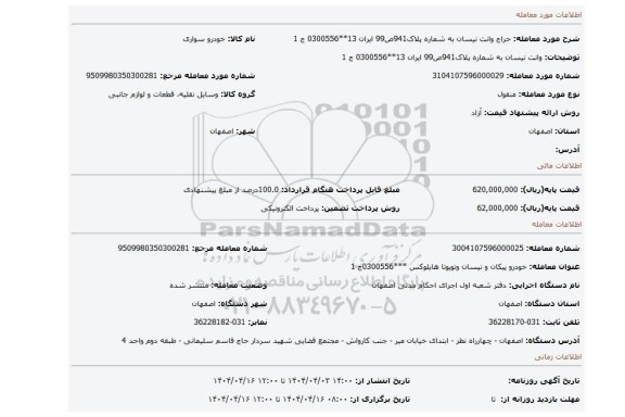 مزایده، وانت نیسان به شماره پلاک941ص99 ایران 13**0300556 ج 1