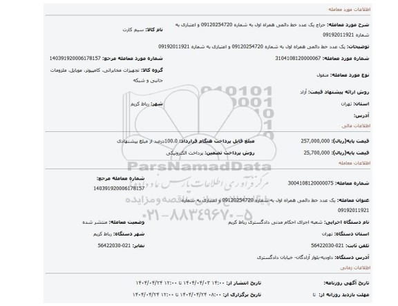 مزایده، یک عدد خط دائمی همراه اول به شماره 09120254720 و اعتباری به شماره 09192011921