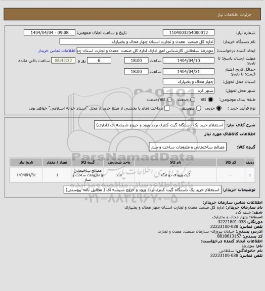 استعلام  استعلام خرید یک دستگاه گیت کنترل تردد ورود و خروج شیشه ای (اداری)