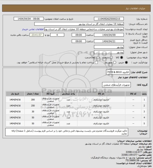 استعلام الکترود 8010 & 7018