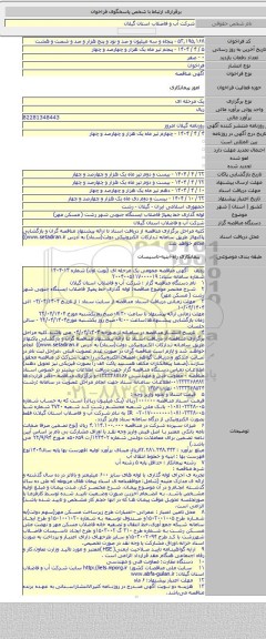 مناقصه, لوله گذاری خط پمپاژ فاضلاب ایستگاه جنوبی شهر رشت ( مسکن مهر)