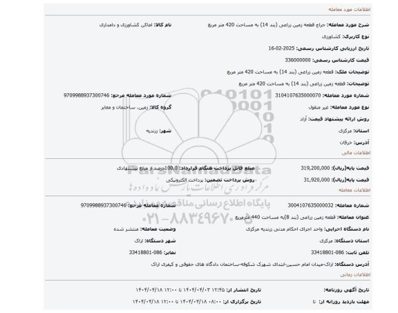 مزایده، قطعه زمین زراعی (بند 14) به مساحت 420 متر مربع