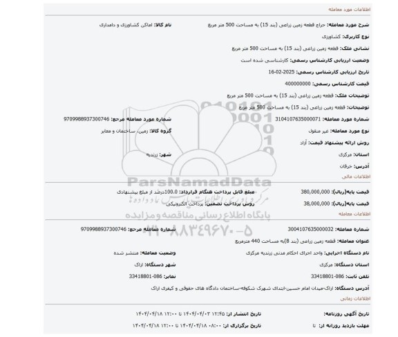 مزایده، قطعه زمین زراعی (بند 15) به مساحت 500 متر مربع