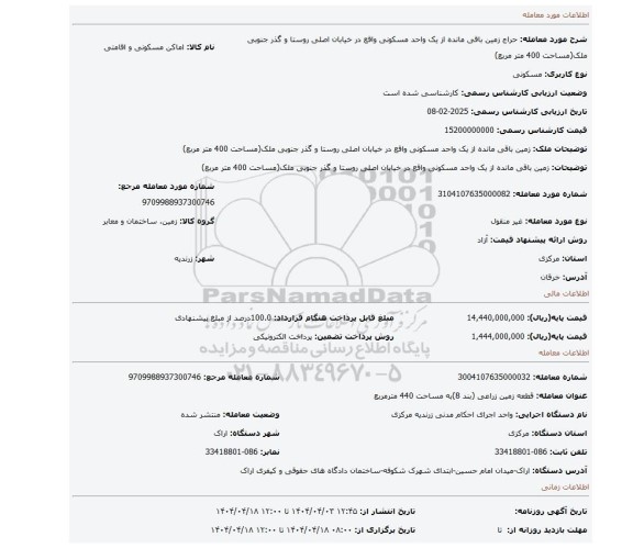 مزایده، زمین باقی مانده از یک واحد مسکونی واقع در خیابان اصلی روستا و گذر جنوبی ملک(مساحت 400 متر مربع)