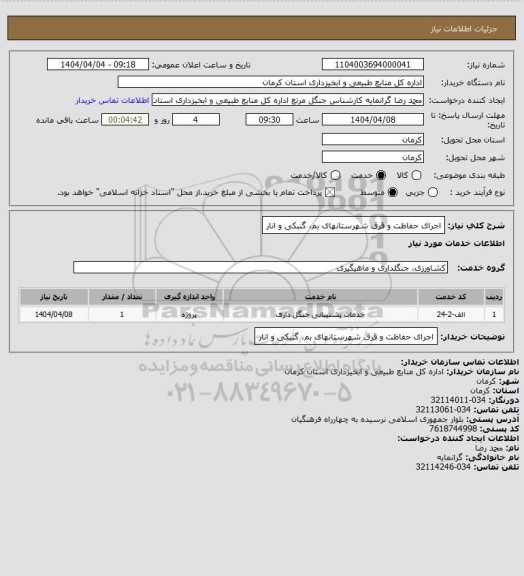 استعلام اجرای حفاظت و قرق شهرستانهای بم، گنبکی و انار
