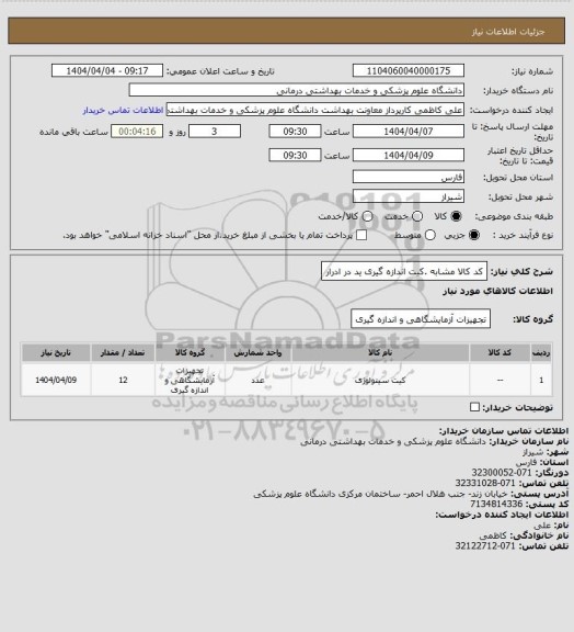 استعلام کد کالا مشابه .کیت اندازه گیری ید در ادرار