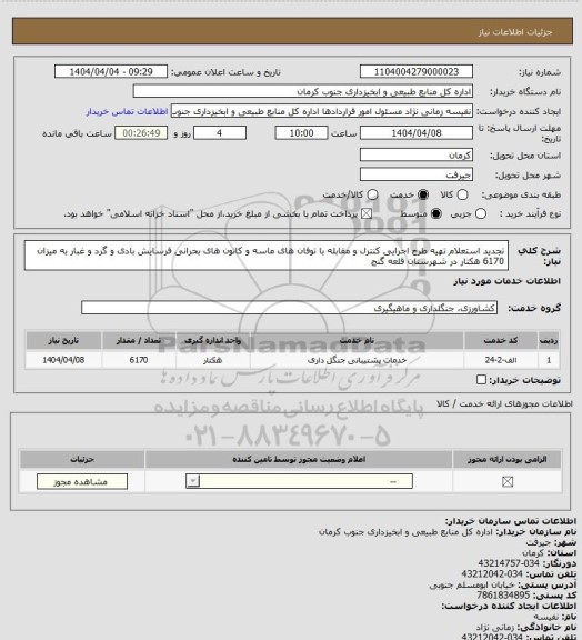استعلام تجدید استعلام تهیه طرح اجرایی کنترل و مقابله با توفان های ماسه و کانون های بحرانی فرسایش بادی و گرد و غبار به میزان 6170 هکتار در شهرستان قلعه گنج